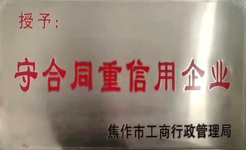 守合同重信用企業