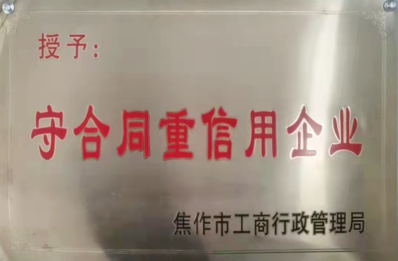 守合同重信用企業
